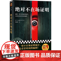 [正版书籍]绝对不在场证明 破解一切不在场证明诡计 本质是看穿时间的漏洞 登顶本格推理BEST10 并入选三大推理榜单