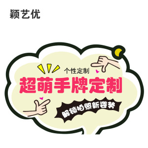 颖艺优 异形KT板手举牌拍照道具异形牌 60X80cm 个