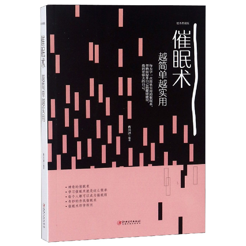 音像催眠术越简单越实用(绘本典藏版)曹兴泽