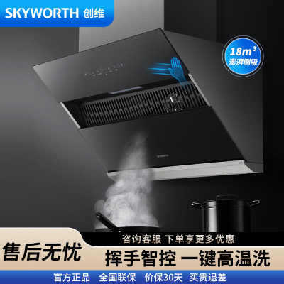 创维(Skyworth)吸油烟机Y101 侧吸式油烟机家用 18立方爆炒大吸力自清洗挥手控制[不含安装]