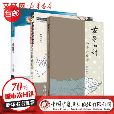 套装3册黄帝内针皇帝内针讲义+黄帝内针践行录全彩配图版(第2版)杨真海传讲;刘力红整理著等生活文轩网