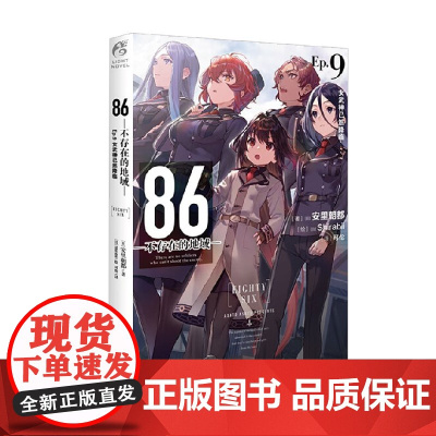 86 不存在的地域 Ep 9 女武神已然降临 安里朝都 著 动漫
