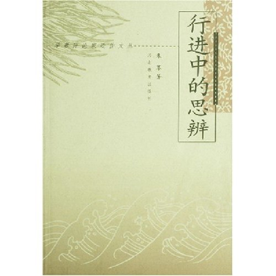 正版新书]学者评论家近作文丛--行进中的思辩朱寨9787543432574