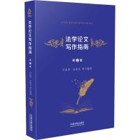 正版新书]法学论文写作指南 第2版刘国涛9787509396827