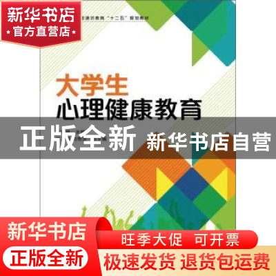 正版 大学生心理健康教育 秦爱君 人民邮电出版社 9787115329257