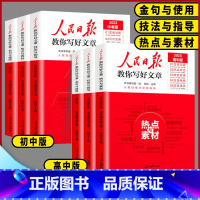 ❤️热点与素材❤️ 初中通用 [正版]2023版人民日报教你写好文章初中高中版热点与素材技法与指导金句与使用全国通用20