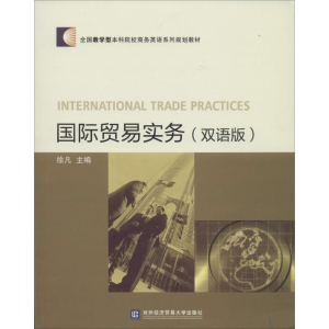 [M]国际贸易实务-9787566309068