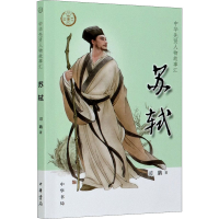 醉染图书苏轼9787101148039