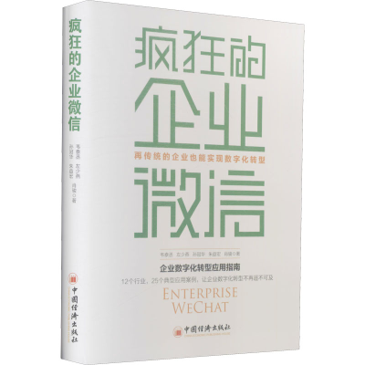 正版新书]疯狂的企业微信 再传统的企业也能实现数字化转型韦泰