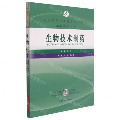 [N]生物技术制药(成人高等教育药学专业教材)-9787547847275