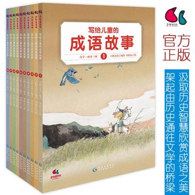正版写给儿童的成语故事（全10册）步印童书馆小学生课外阅读书籍一二三年级课外书7-10岁儿童读物6-8-9-1