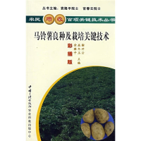 正版新书]马铃薯良种及栽培关键技术谢开云9787802230439