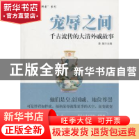 正版 宠辱之间:千古流传的大清外戚故事 姜越主编 中国财富出版社