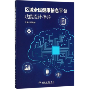 [M]区域全民健康信息平台功能设计指导-9787117265911