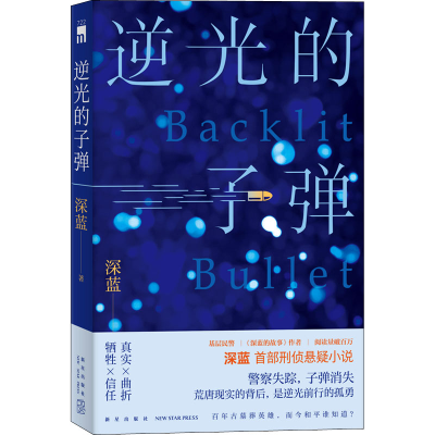 正版新书]逆光的子弹深蓝9787513349536