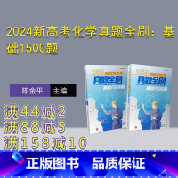 化学 [正版]新书 2024新高考化学真题全刷:基础1500题 陈金平 中学化学课-高中-升学参 考资料