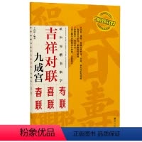 [正版]欧阳询欧体楷书集字:吉祥对联 九成宫 临摹集字春联喜联寿联书法字帖新年新编实用楷书爱好者初学者毛笔书法字帖