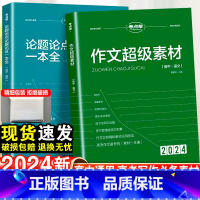 [新高考]秒背思想政治 高中通用 [正版]2024新考试重点帮作文超级素材高考满分作文2023高中语文真题作文解析高三议