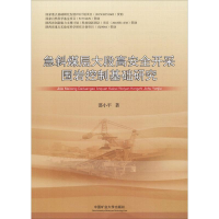 醉染图书急斜煤层大段高安全开采围岩控制基础研究9787564641733