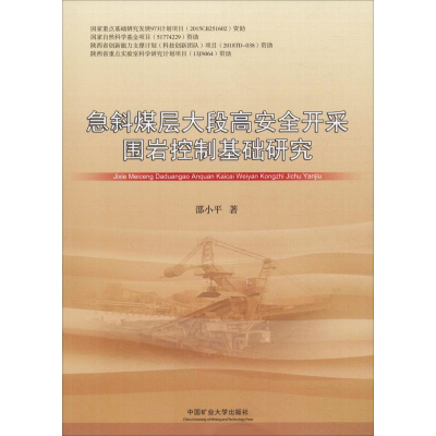 醉染图书急斜煤层大段高安全开采围岩控制基础研究9787564641733