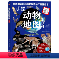 [正版]手绘动物地图百科 彩色绘本 精装版 6-8-10-12岁儿童 海底世界科普百科 小学生一二三四五六年级 手绘世