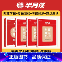时政学记+专题测验+考前预测+公考热点解析[4册] [正版]2025年时政热点时事政治刷题库国考公务员考试公考学习资料手