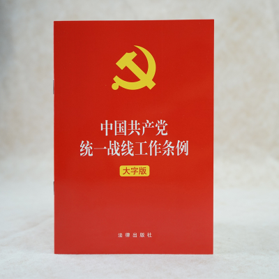 [M]中国共产党统一战线工作条例 大字版-9787519752903
