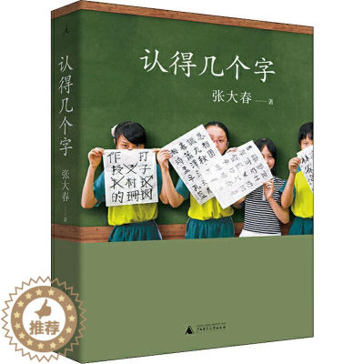 [醉染正版]认得几个字 张大春 著 散文 文学 上海三联书店 美术