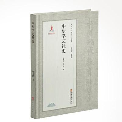 正版新书]中华学艺社史储朝晖9787569714739
