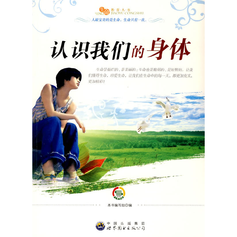 正版新书]生命教育丛书:认识我们的的身体《绿色未来丛书》编委