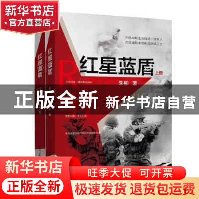 正版 红星蓝盾 朱柳 新世界出版社 9787510464935 书籍