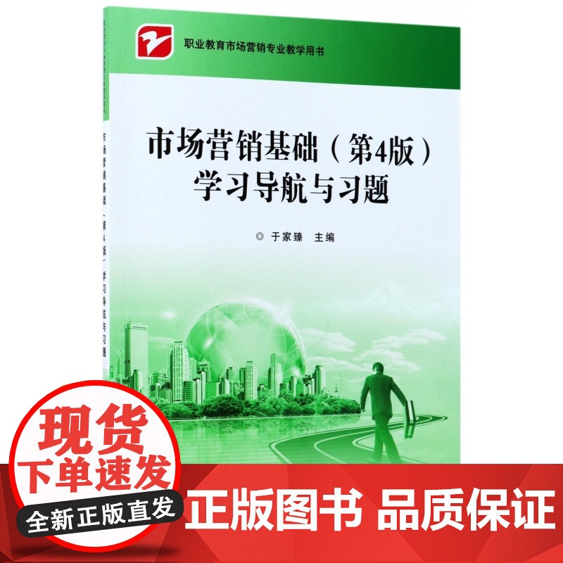市场营销基础<第4版>学习导航与习题(职业教育市场营销专