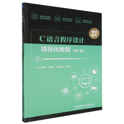 正版新书]C语言程序设计项目化教程(第2版)编者:王艳娟//崔敏//