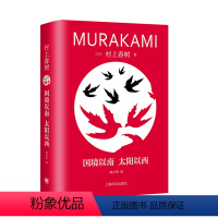 [正版]国境以南 太阳以西 精装修订版 村上春树代表作品 林少华译版