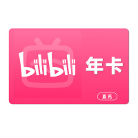 [直充]哔哩哔哩大会员年卡