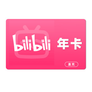 [直充]哔哩哔哩大会员年卡