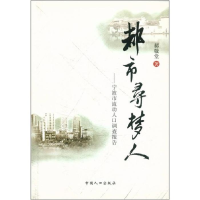 正版新书]都市寻梦人郝敬堂9787510100079