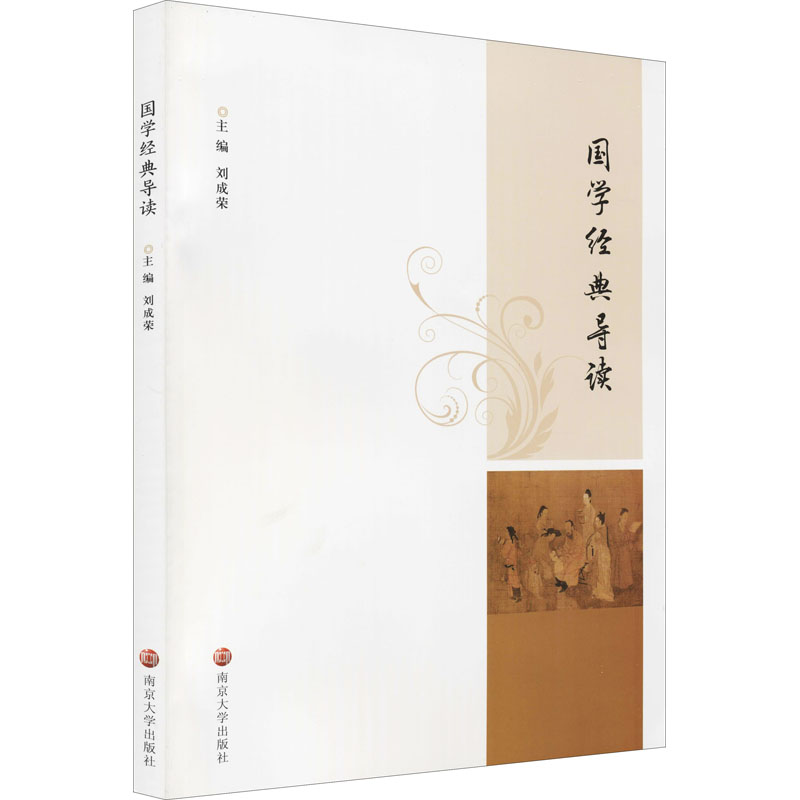 正版新书]国学经典导读刘成荣 编9787305237690