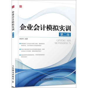 [M]企业会计模拟实训(第2版)-9787115310316