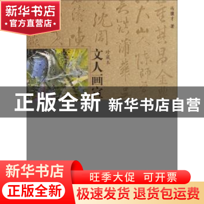 正版 文人画宣言(珍藏本) 冯骥才 文化艺术出版社 9787503933066