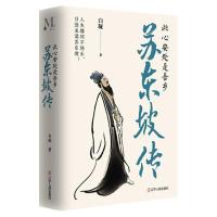 正版新书]苏东坡:此心安处是吾乡;人生缘何不快乐,只因未读苏