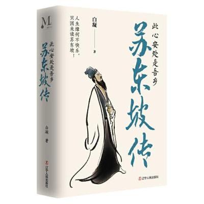 正版新书]苏东坡:此心安处是吾乡;人生缘何不快乐,只因未读苏