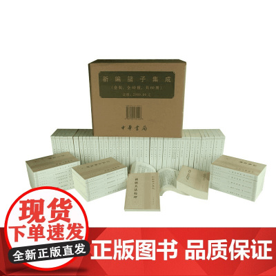 新编诸子集成全套40种60册四书章句集注孟子正义道德经注校释帛书校注庄子集解商君书锥指管子校注中华书局正版