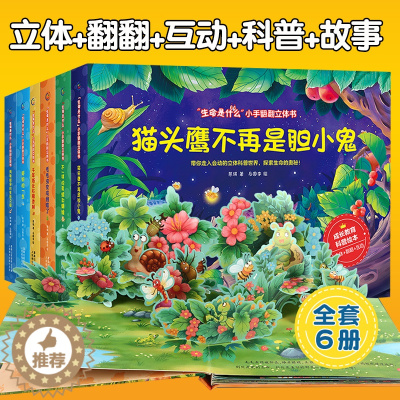 [醉染正版]神奇的生命3D立体书儿童绘本故事书3-4-6岁宝宝翻翻立体书生命科普读物 两三一岁半益智机关推拉书幼儿园启蒙