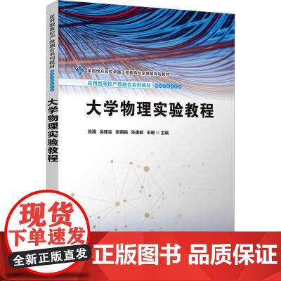 大学物理实验教程 高雅等著 9787302676065 清华大学出版社