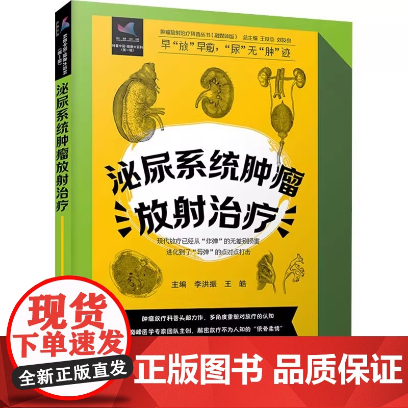 正品 泌尿系统肿癌放射治疗 李洪振主编肿瘤放射治疗科普丛书靶向治疗伽马刀立体定向放射疗法中国科学技术出版社 肿瘤学 放射