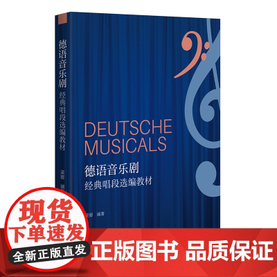 德语音乐剧经典唱段选编教材(收录42首音乐剧选段,附德语歌词逐字对照翻译提示) 梁卿 9787559879318 广西师