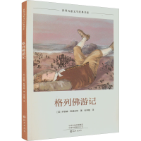 醉染图书格列游记9787535085047