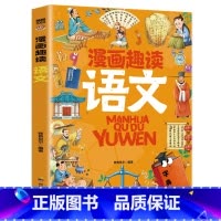 漫画趣读语文 [正版]漫画趣读语文数学 趣读物理化学生物基础篇进阶篇 让孩子爱上学习 语数理化生启蒙书趣味儿童漫画书课外