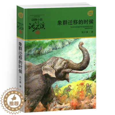 [醉染正版]完整版象群迁移的时候全本正版沈石溪的图书籍动物小说大王品藏军旅系列小学生四五六年级儿童文学珍藏全集全套单